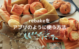 簡単！rebakeをアプリのように使う方法