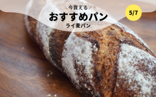 今買えるおすすめパン～ライ麦パン～