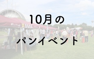 【2025年10月】パンフェス・パンイベント一覧／黄金町パンとコーヒーマルシェ　他