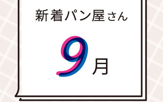 9月の新着パン屋さんカレンダー【2025年9月】