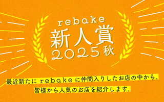 今パン好きが注目しているお店はここ！新人賞2025秋を発表します