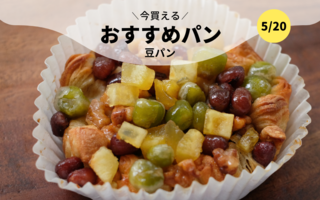 今買えるおすすめパン～豆パン～