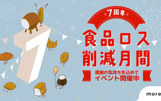 7周年＆食品ロス削減月間の特別企画を実施中です