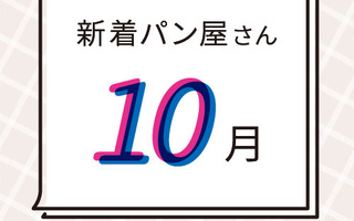10月の新着パン屋さんカレンダー【2025年10月】