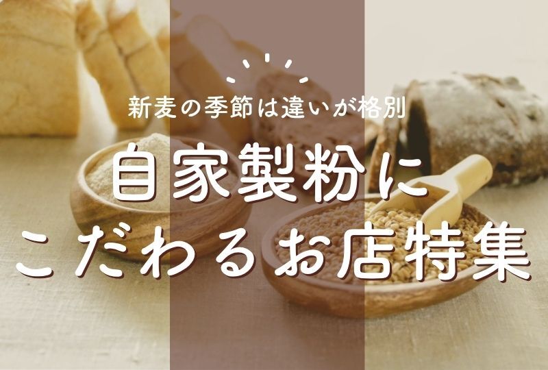 手ごねパン お問い合わせ専用 SHINTATE BAKE STORE - 高加水のパンが揃う！自家製発酵種を使用し