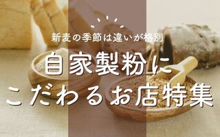 香る小麦 - 全国のパン屋さんに聞く「自家製粉」の魅力