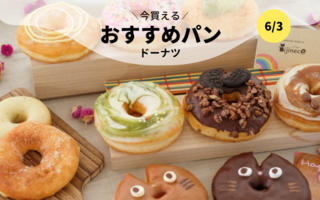 今買えるおすすめパン～ドーナツ～