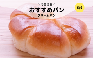 今買えるおすすめパン～クリームパン～
