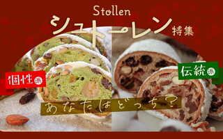 【個性派】シュトーレン特集2025