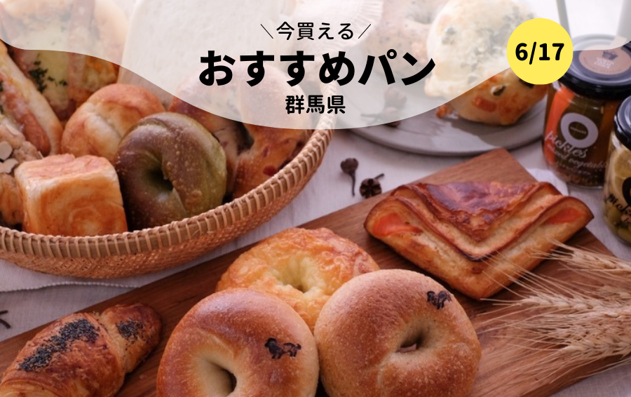 今買えるおすすめパン 群馬県 パンのお取り寄せ 通販サイト Rebake リベイク