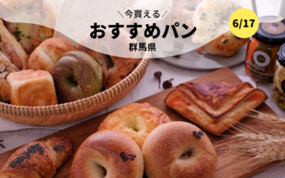 今買えるおすすめパン～群馬県～