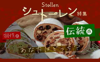 【伝統派】シュトーレン特集2025