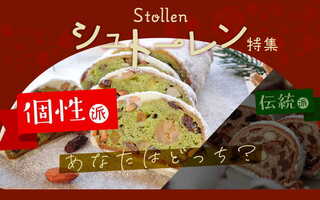 【個性派】シュトーレン特集2025