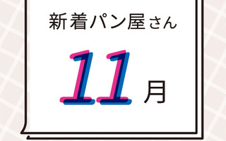 11月の新着パン屋さんカレンダー【2025年11月】