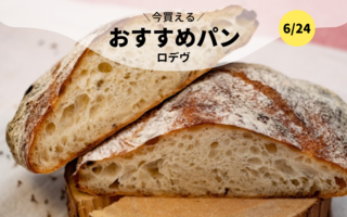 今買えるおすすめパン～ロデヴ~