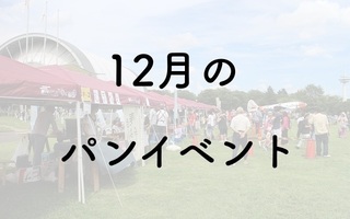 【2025年12月】パンフェス・パンイベント一覧/はんのう・ひだかパンフェスタ・えひめパンまつり2025 他