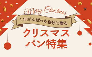 1年頑張った自分へのプレゼントに。クリスマスパン特集