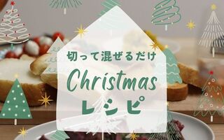 切って混ぜるだけ✨クリスマスに食べたい料理🎄