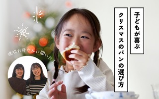 現役お母さんに聞く！子どもも大人も喜ぶクリスマスのパン選び🎄