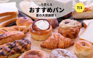 今買えるおすすめパン～夏の感謝祭～