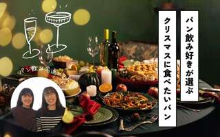 パンとお酒で大人クリスマス🍷パン飲みマスター2人に聞く、クリスマスに食べたいパン