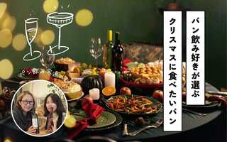 パンとお酒で大人クリスマス🍷パン飲みマスター2人に聞く、クリスマスに食べたいパン