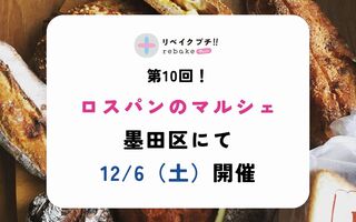 ロスパンのマルシェ「rebakeプチ!!」、12/6（土）開催のお知らせ🥐