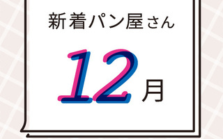 12月の新着パン屋さんカレンダー【2025年12月】