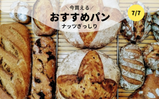 今買えるおすすめパン～ナッツぎっしり～
