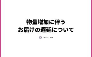 物量増加に伴う配送の遅延について