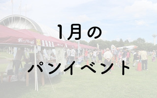 【2026年1月】パンフェス・パンイベント一覧/新春!アミチャーパン祭り 他