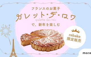 2026年のスタートに!一押しのガレット・デ・ロワをご紹介