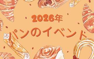 2026年随時更新中－全国のパンフェス、パンイベントの一覧 ／大きなものから小さな町のパン祭りまで