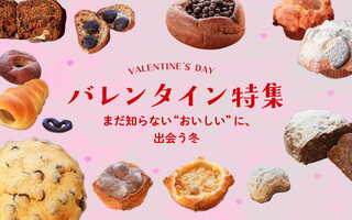 バレンタイン特集2026~まだ知らない“おいしい”に、出会う冬~