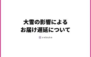 大雪の影響によるお届け遅延について
