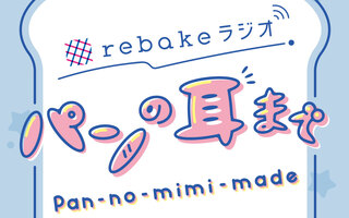 #6 バレンタインに食べたいパン、自己紹介