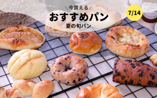 今買えるおすすめパン～夏の旬パン～