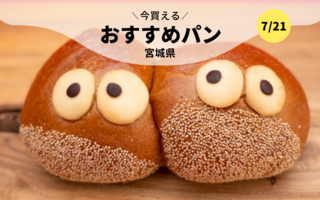 今買えるおすすめパン～宮城県～