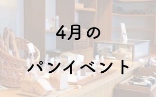 【2026年４月】パンフェス・パンイベント一覧／パンのフェス2026 他
