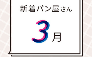 3月の新着パン屋さんカレンダー【2026年3月】