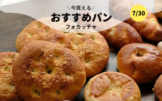 今買えるおすすめパン～フォカッチャ～