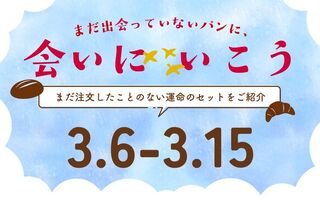 まだ出会っていないパンに、会いにいこう