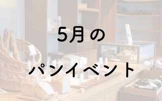 【2026年5月】パンフェス・パンイベント一覧／パンのフェス2026GW・KFBパンフェス2026 他