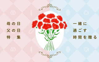 一緒に過ごす時間を贈る！母／父の日のギフト向けセットをまとめました