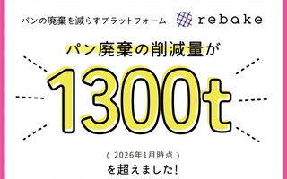 パンの廃棄の削減量が累計1300tを超えました。