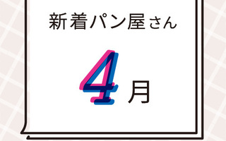 4月の新着パン屋さんカレンダー【2026年4月】