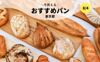 今買えるおすすめパン～東京都～