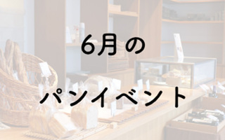 【2026年6月】パンフェス・パンイベント一覧/第16回パン&スウィーツマルシェ 他