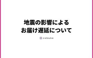 地震の影響によるお届け遅延について