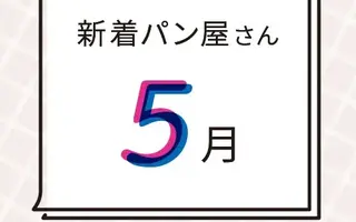 5月の新着パン屋さんカレンダー【2026年5月】